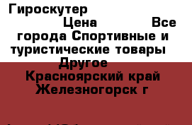 Гироскутер Smart Balance premium 10.5 › Цена ­ 5 200 - Все города Спортивные и туристические товары » Другое   . Красноярский край,Железногорск г.